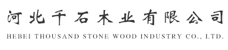 河北千石木业有限公司
